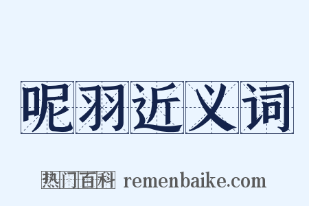 呢羽近义词是什么意思的图片